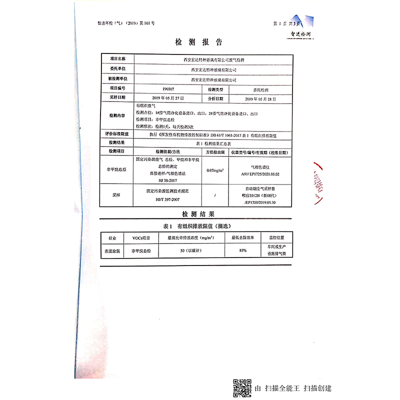 pg电子宏达特种玻璃废气合格监测报告_01.jpg